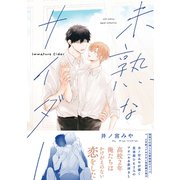 未熟なサイダー【電子限定描き下ろし漫画付き】【コミックス版】（笠倉出版社） [電子書籍]