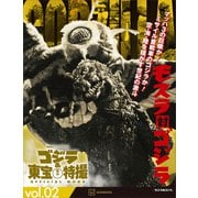 ゴジラ＆東宝特撮 OFFICIAL MOOK vol.02 モスラ対ゴジラ（講談社） [電子書籍]