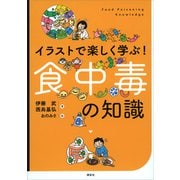 イラストで楽しく学ぶ！ 食中毒の知識（講談社） [電子書籍]