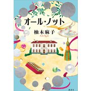 オール・ノット（講談社） [電子書籍]