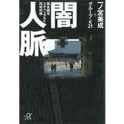 闇人脈 西本願寺スキャンダルと同和利権（講談社） [電子書籍]