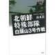 北朝鮮特殊部隊 白頭山3号作戦（講談社） [電子書籍]