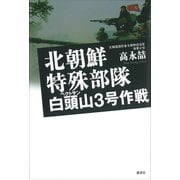 北朝鮮特殊部隊 白頭山3号作戦（講談社） [電子書籍]