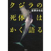 クジラの死体はかく語る（講談社） [電子書籍]