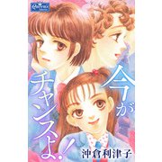 今がチャンスよ！（大洋図書） [電子書籍]