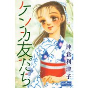 ケンカ友だち（大洋図書） [電子書籍]