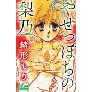 やせっぽちの梨乃（大洋図書） [電子書籍]
