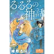 る・る・るの神話（大洋図書） [電子書籍]