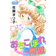 おちこぼれ同盟（大洋図書） [電子書籍]