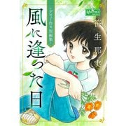 風に逢った日 ～デビュー作他、短編集～（大洋図書） [電子書籍]