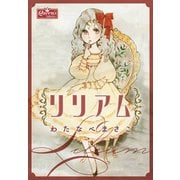 リリアム（大洋図書） [電子書籍]