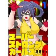スーパーストロングガールズ（1）（forcs） [電子書籍]