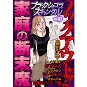 ブラックショコラスキャンダルno.47（forcs） [電子書籍]
