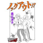 ノックアウト！！（forcs） [電子書籍]