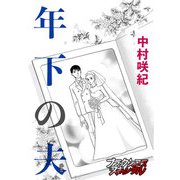 年下の夫（forcs） [電子書籍]
