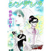 シンデレラ（forcs） [電子書籍]