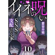 イイネの呪い～SNSに支配される家（10）（forcs） [電子書籍]