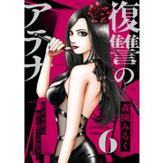 復讐のアテナ～明日お前は世に捨てられる・・・（6）（forcs） [電子書籍]