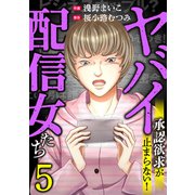 ヤバイ配信女たち～承認欲求が止まらない！（5）（forcs） [電子書籍]