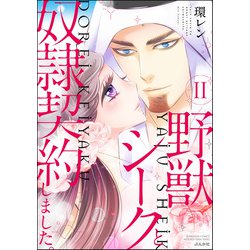 ヨドバシ.com - 野獣シークと奴隷契約しました。 11 【かきおろし漫画 