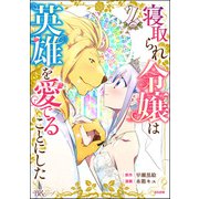 寝取られ令嬢は英雄を愛でることにした コミック版 （2）（ぶんか社） [電子書籍]