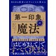 「第一印象」の魔法（ダイヤモンド社） [電子書籍]