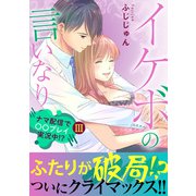 イケボの言いなり～ナマ配信で〇〇プレイ実況中！？～【電子単行本版】3（秋水社ORIGINAL） [電子書籍]