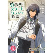 0歳児スタートダッシュ物語【フルカラー版】18（秋水社ORIGINAL） [電子書籍]