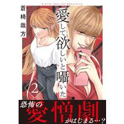 愛して欲しいと囁いた【電子単行本版】2（秋水社ORIGINAL） [電子書籍]