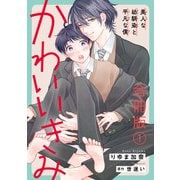 かわいいきみ～美人な幼馴染と平凡な僕～合冊版1（秋水社ORIGINAL） [電子書籍]