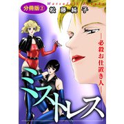 ミストレス―必殺お仕置き人― 分冊版2（秋水社ORIGINAL） [電子書籍]