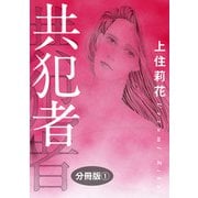 共犯者 分冊版1（秋水社ORIGINAL） [電子書籍]