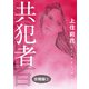 共犯者 分冊版2（秋水社ORIGINAL） [電子書籍]