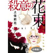 殺意の花束 分冊版1（秋水社ORIGINAL） [電子書籍]