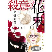 殺意の花束 合冊版（秋水社ORIGINAL） [電子書籍]