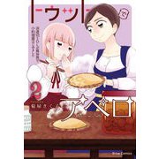 トゥットでアペロ～派遣切りOLが異世界で小料理屋はじめました～2（キルタイム） [電子書籍]