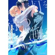 灯を待つ海にクジラ【単行本版】（キルタイム） [電子書籍]