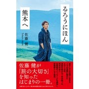 るろうにほん 熊本へ（NHK出版） [電子書籍]