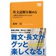英文読解を極める 「上級者の思考」を手に入れる5つのステップ（NHK出版） [電子書籍]