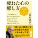 人生のレシピ 疲れた心の癒し方（NHK出版） [電子書籍]