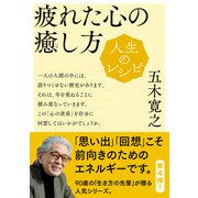 人生のレシピ 疲れた心の癒し方（NHK出版） [電子書籍]