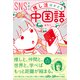 【豪華音声付録付き】SNSで学ぶ 推し活はかどる中国語（朝日出版社） [電子書籍]