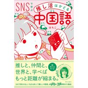 【豪華音声付録付き】SNSで学ぶ 推し活はかどる中国語（朝日出版社） [電子書籍]