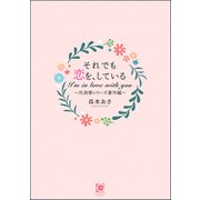 それでも恋を、している～社員寮シリーズ番外編～（海王社） [電子書籍]