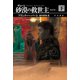デューン 砂漠の救世主〔新訳版〕 下（早川書房） [電子書籍]