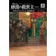 デューン 砂漠の救世主〔新訳版〕 上（早川書房） [電子書籍]