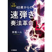 1日10分！ 40歳からの速弾き奏法革命（ヤマハミュージックメディア） [電子書籍]