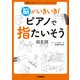 脳がいきいき！ ピアノで指たいそう（ヤマハミュージックメディア） [電子書籍]