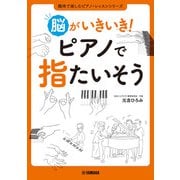 脳がいきいき！ ピアノで指たいそう（ヤマハミュージックメディア） [電子書籍]