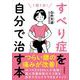 すべり症を自分で治す本（自由国民社） [電子書籍]